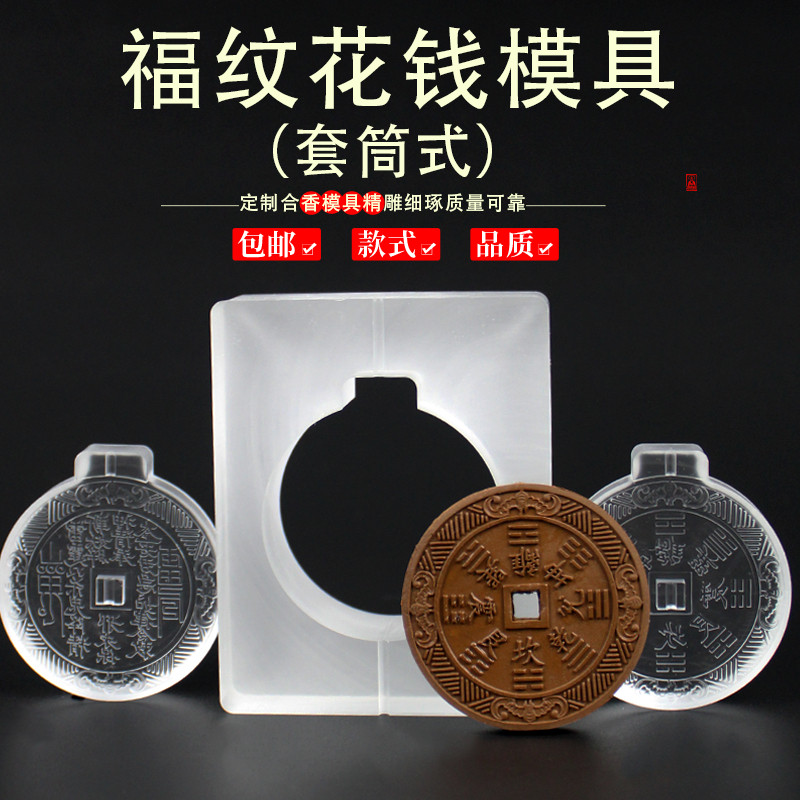 套筒福纹山鬼花钱香牌模具双面