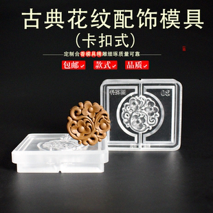 古典花纹合香非遗香牌模具DIY手工制香器具吊坠挂件挂饰摆件