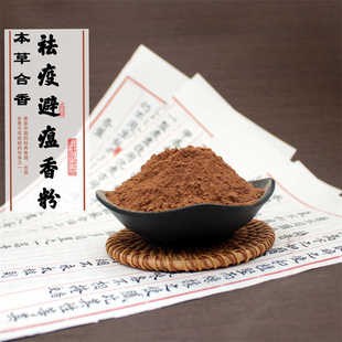 防疫防感祛疫避瘟香粉纯中药艾草苍术香祈福神州端午香囊粉香包粉