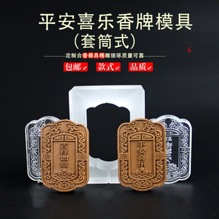 套筒吉祥如意饰链古法冷香珠香牌模具DIY手工制香合香牌模具