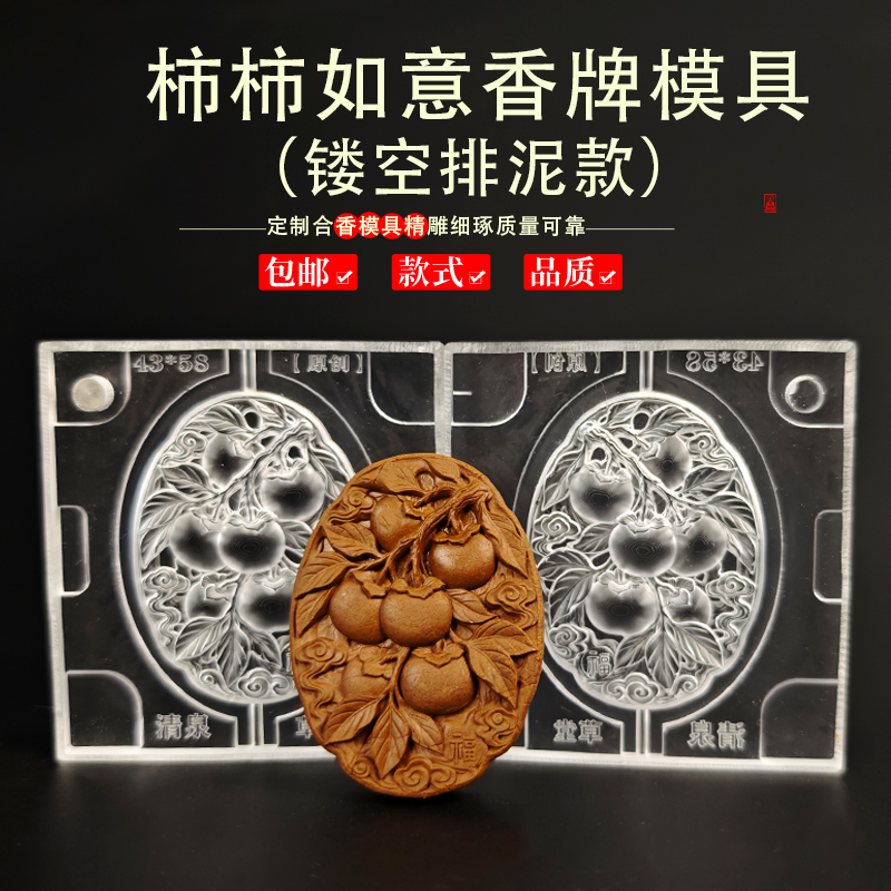 【原创】柿柿如意香牌合香非遗香牌模具手工制香吊坠挂件挂饰摆件