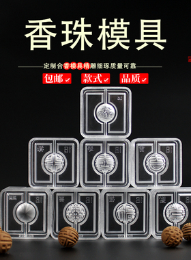 香珠模具手工diy材料制香工具做珠子制作中药手串药香合香珠磨具