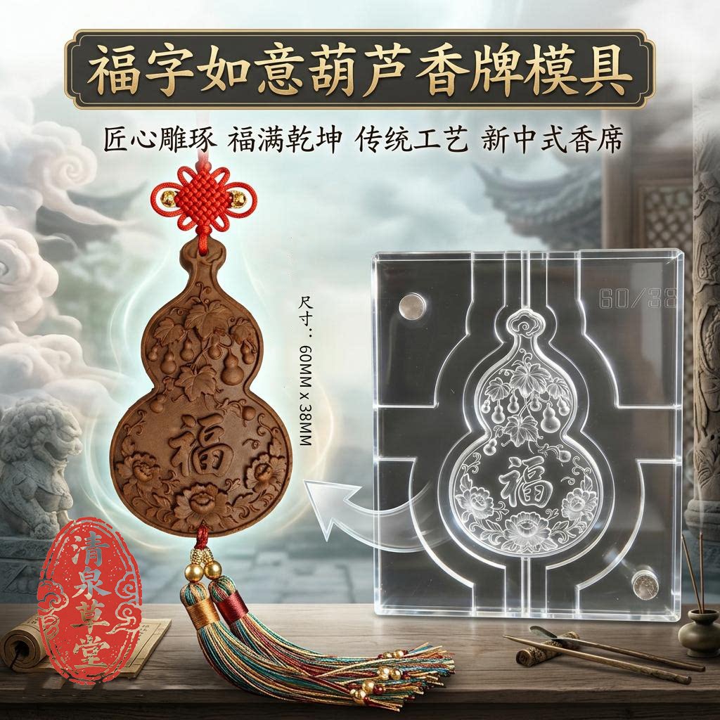 【原创】福字如意葫芦合香香牌模具香薰香道手工制香吊坠摆件磨具
