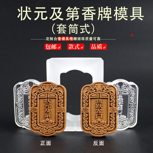 状元及第鱼跃龙门挂饰古法冷香珠香牌模具DIY手工制香合香牌模具