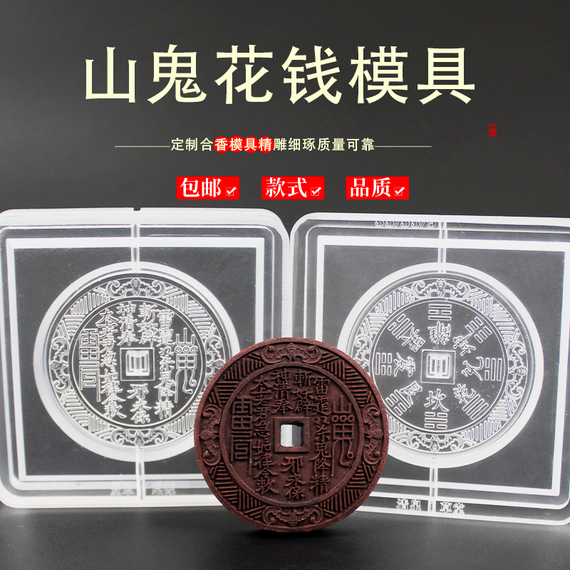 山鬼花钱古法手工冷香珠香牌模具