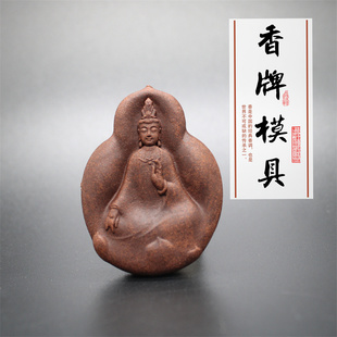 清泉草堂佛香牌模具单面做手工自制制作工具古法制香挂件磨具diy