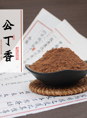清泉草堂公丁香丁香鸡舌香合香珠