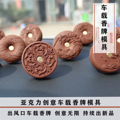 清泉草堂车载出风口冷香珠牌模具