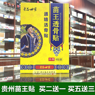 青苗世家苗王透骨贴颈椎神器肩周腰椎腰痛膝盖关节骨质贵州苗王膏