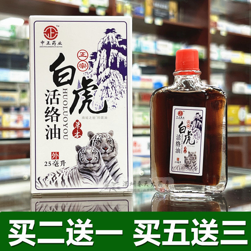 白虎活络油正品25ml清凉油醒神药油成人居家外用蜈蚣油买2送1