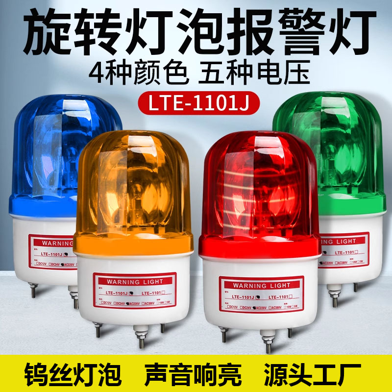 声光报警器220V旋转警示灯