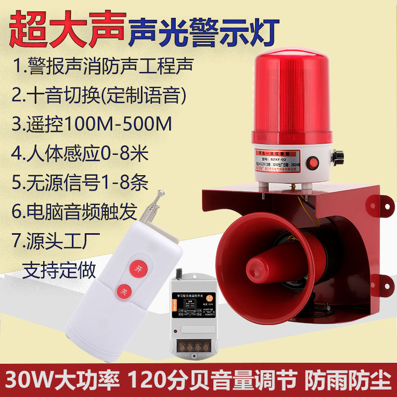 超大声音声光警示灯220V24工业级红外人体感应一体报警器远程遥控