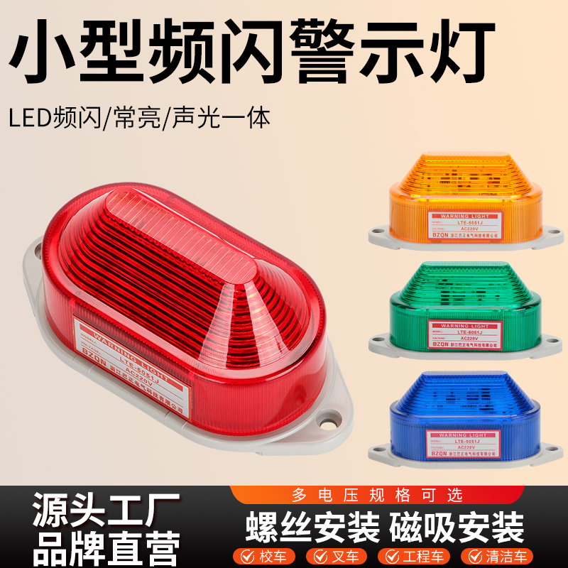 505LED小型频闪警示灯24V220V