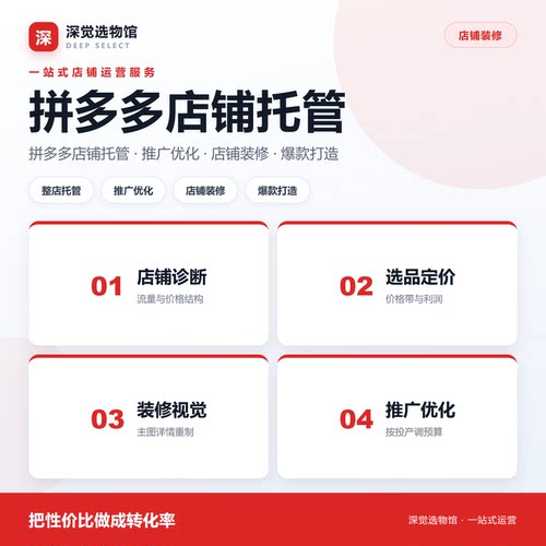 拼多多代运营店铺托管pdd网店推广爆款打造装修整店托管方案