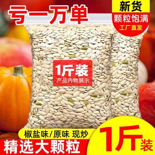 盐焗南瓜子原味500g新货散装椒盐味熟白瓜籽仁炒货袋装零食小包装