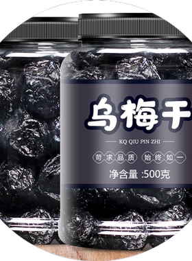 正宗大乌梅干500g罐装新疆特产天山乌梅酸梅孕妇休闲零食果脯蜜饯