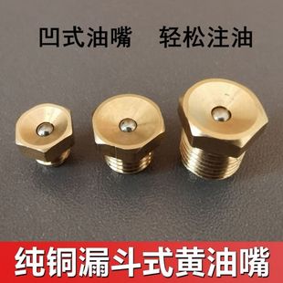 纯铜漏斗式黄油嘴 收割机拖拉机挖机凹式黄油嘴头 M6M8M10