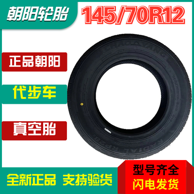 正品朝阳145/70R12电动汽车轮胎14570R12四轮代步车真空胎