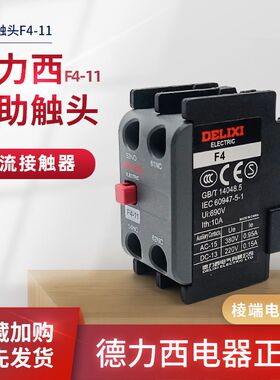 德力西交流接触器CJX2辅助触头F4-11F4-22一开一闭二开二闭银触点