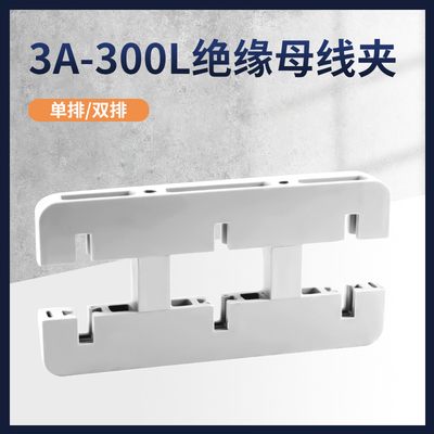 海坦3A-300L 4A-400L间110MM绝缘母线夹母线框铜排夹绝缘三相四相