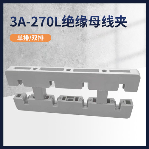 海坦3A-270L4A-375L间距100MM绝缘母线夹母线框铜排夹三相四相