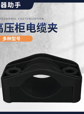 高压电缆线夹K13-25/K75-95黑色尼龙电缆固定夹塑料高压柜电缆夹