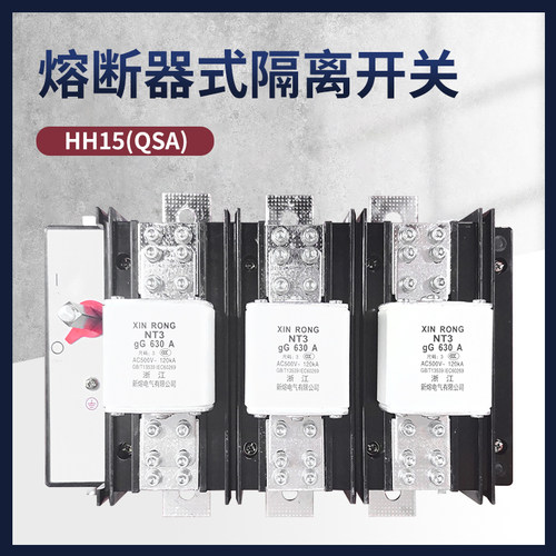 HH15（QSA）系列63-800/3隔离开关熔断器组紫铜3P三级