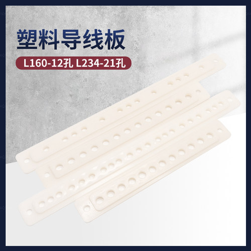 塑料导线板L160-12孔L234-21电表箱接线盒分线板配件