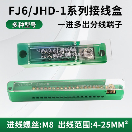 FJ6/JHD-1系列接线盒一进多出分线端子多型号4-25MM²