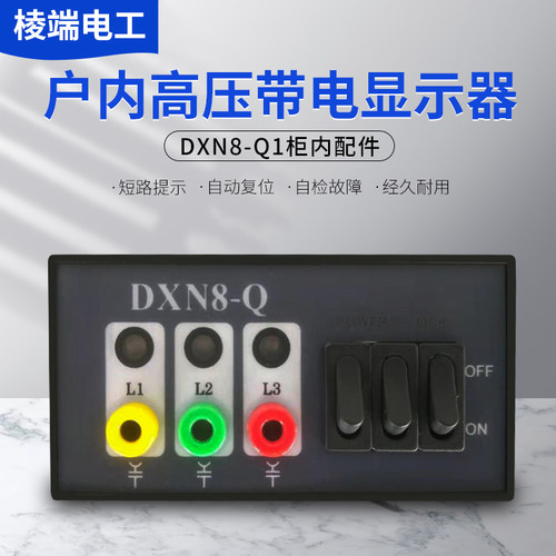 户内高压带电显示器装置DXN/DXN8-T/Q型自检验10kv充气柜环网