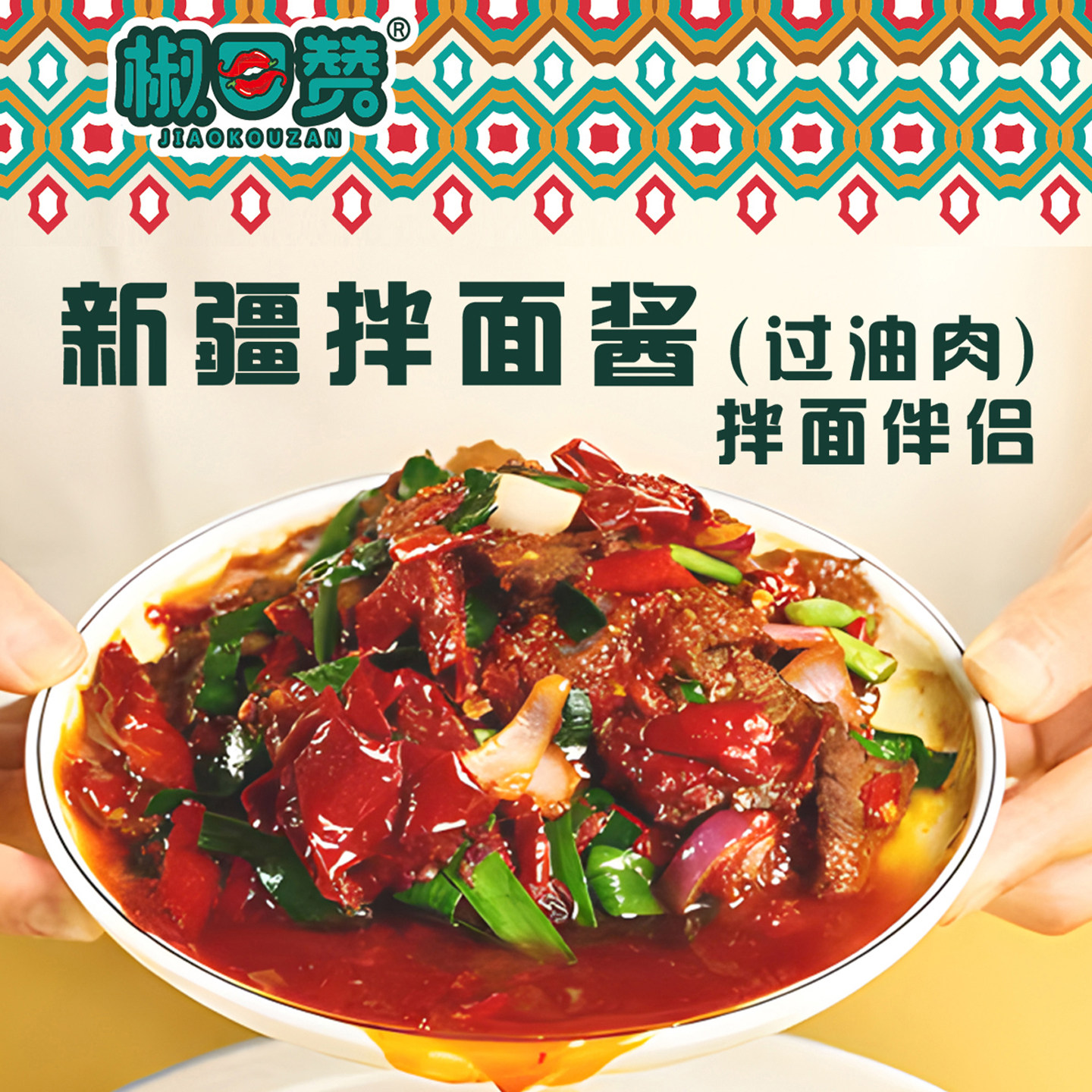 新疆特色椒口赞新疆拌面酱过油肉辣皮子专用调味酱正宗新疆风味,粮油调味/速食/干货/烘焙,下饭/拌饭酱/拌饭料,淘宝优惠券,粉丝福利购,淘宝优惠卷