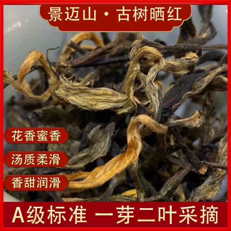云南古树景迈森林晒红茶滇红2024新茶花果香