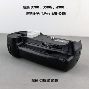 手柄贴膜适用于尼康D300s d300 D700手柄(MB-D10)黑色磨砂 包邮