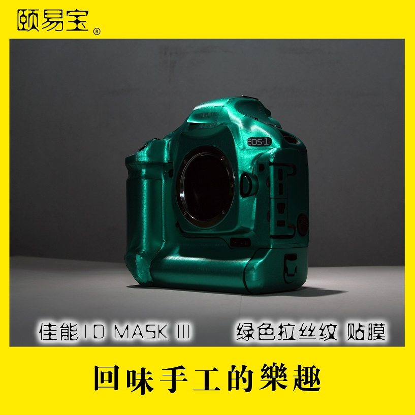 相机贴膜适用于 佳能1 D MASK III怀旧老机型贴纸保护贴包邮