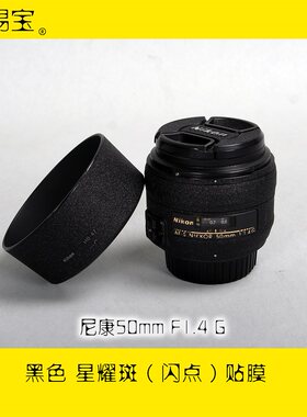 镜头贴膜适用于 尼康 AF-S 58mm f1.4 G保护贴碳纤彩色贴 包邮