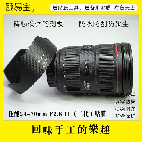 镜头贴膜适用于 佳能 EF24-70mmf2.8L II USM 二代保护贴 包邮