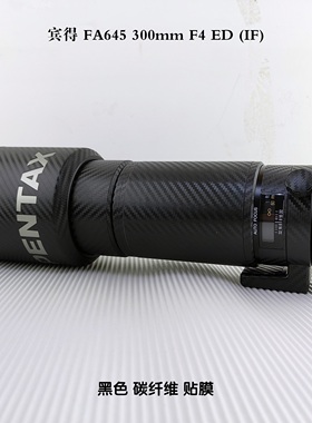 适用于宾得FA645 300mmF4 ED(IF)镜头贴膜3M黑色矩阵纹碳纤维贴纸