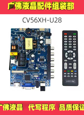 原装CV56XH-U28  液晶电视3合一通用主板