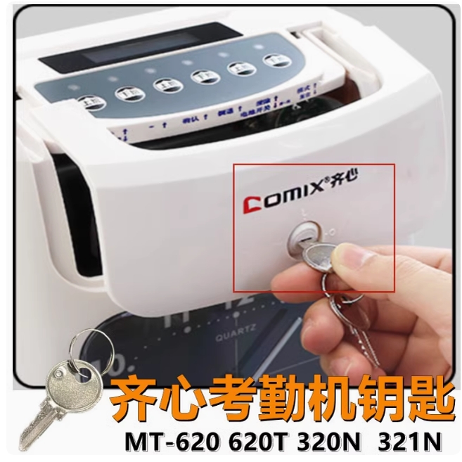 齐心COMIX考勤机钥匙 MT620T 321N  320N打卡机通用色带卡纸钥匙