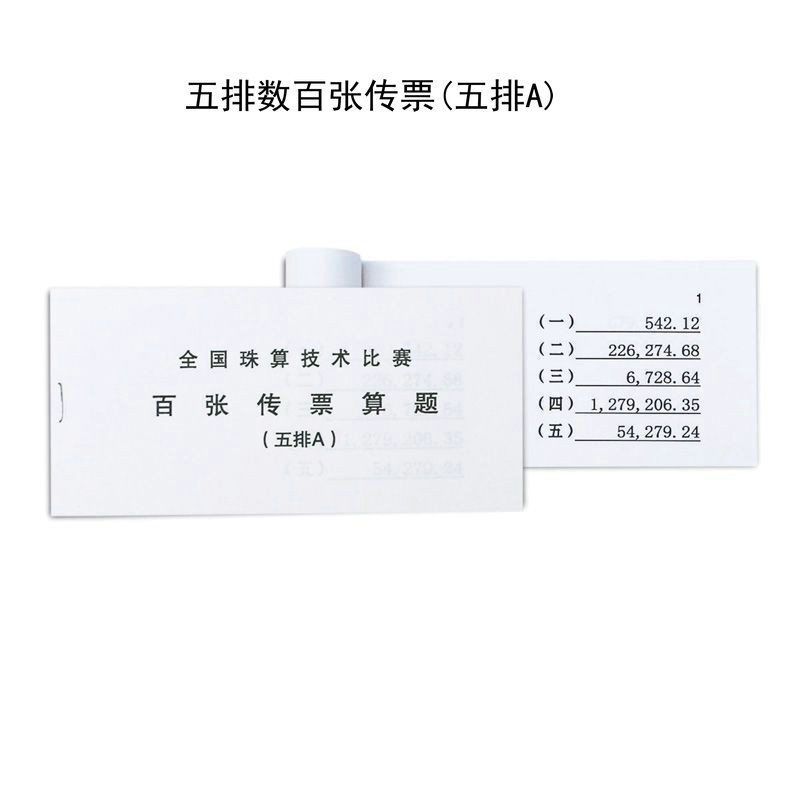 五排ABCDEFGHIJ传票五排数传票练习题 全国珠算比赛百张传票算题
