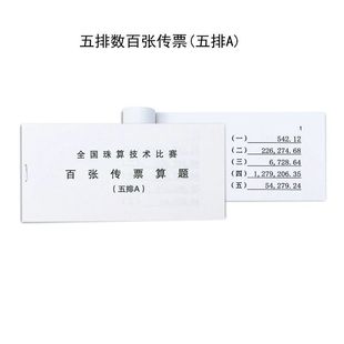 五排ABCDEFGHIJ传票五排数传票练习题 全国珠算比赛百张传票算题