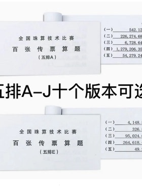 新 五排数传票 练习传票 (五排ABCDEFGHIJ)百张传票算题10本