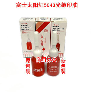 亚信5043 富士太阳牌光敏印油 进口光敏印油 光敏章专用印油 10ml