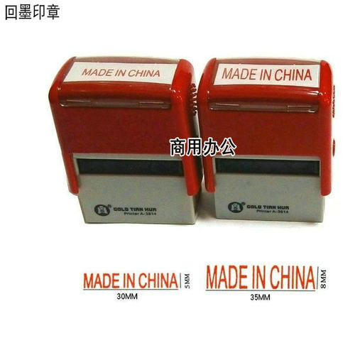 中国制造回墨印【MADE IN CHINA】万次章 翻斗章5*30MM8*35mm三色