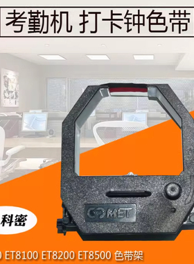 科密考勤机ET/精工通用色带卡钟色带ET8000 8200 8500 科佳KE-630