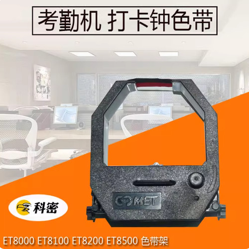 科密考勤机ET/精工通用色带