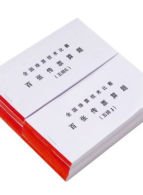 五排ABCDEFGHIJ传票五排数传票练习题 全国珠算比赛百张传票算题