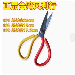 正品台湾风利行镀鉻防锈剪刀工业用双色柄101/102/103剪刀