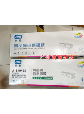 京密JS1043E硒鼓ML1665/1666/1660/1661SCX-3201/3206/1670打印机