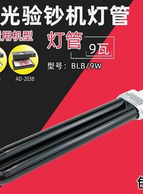 包邮AD-2138验钞机灯管9瓦U型紫光2038验钞机紫光9W紫光灯管